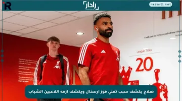 صلاح يكشف سبب تمني فوز أرسنال ويكشف أزمة اللاعبين الشباب